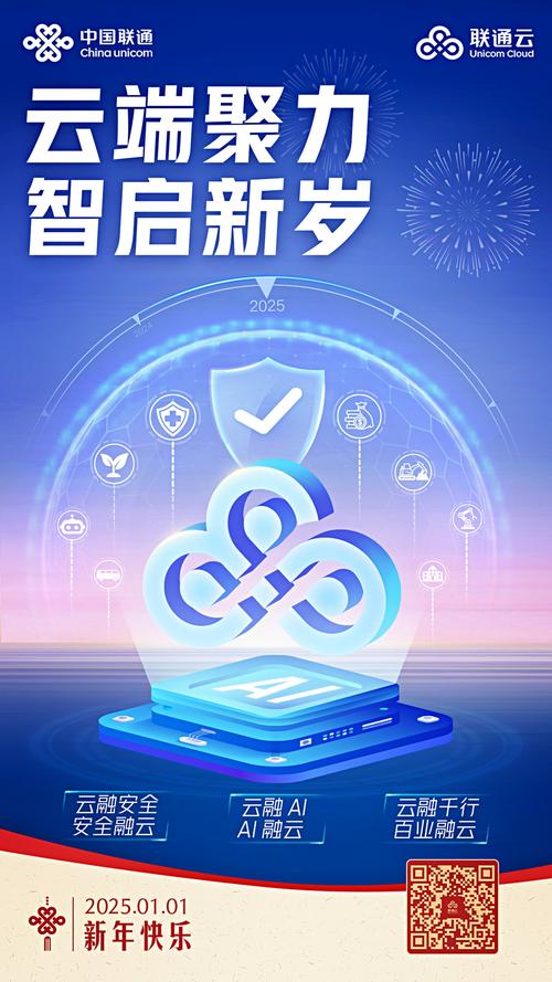 联通伴新程,云启万象新!联通云,云融安全,云融ai,云融千行百业,构筑数